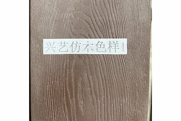 興藝防木色樣01